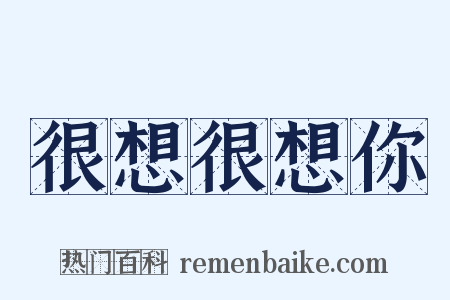 很想很想你是什么意思的图片